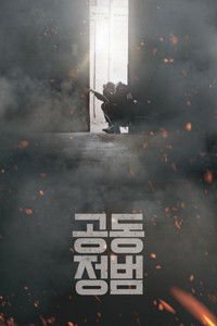 poster_공동정범