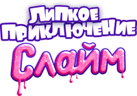 Логотип фильма «Слайм. Липкое приключение (2020)» — (2 из 13)