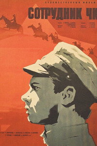 Постер фильма «Сотрудник ЧК (1963)» — (2 из 3)