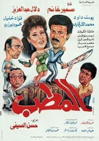 المطب (1990)