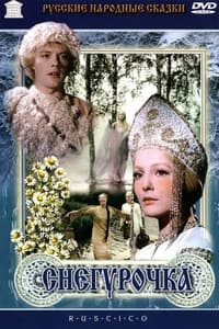 Снегурочка (1968)