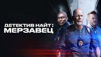 Обои к фильму «Детектив Найт: Мерзавец (2022)» — (14 из 33)