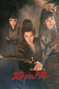 Poster de 碧血蝉