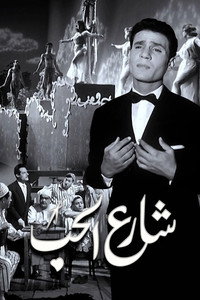 Постер фильма «Улица любви (1959)» — (2 из 3)