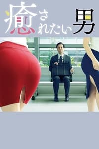 Poster de 癒されたい男