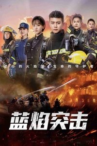 蓝焰突击 (2022)