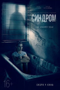 Постер фильма «Синдром (2021)» — (4 из 11)