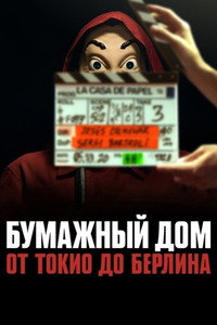 Постер сериала «Бумажный дом: От Токио до Берлина (2021)» — (3 из 6)
