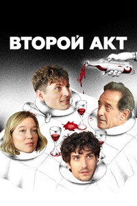 Постер фильма «Второй акт (2024)» — (7 из 32)