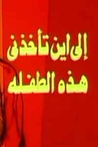 إلى أين تأخذني هذه الطفلة (1989) poster