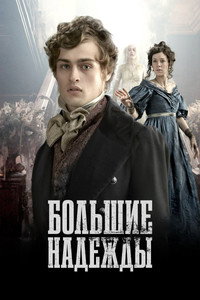 Постер сериала «Большие надежды (2011)» — (9 из 13)