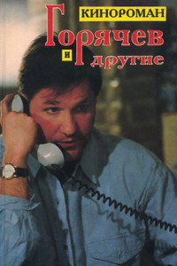 Постер сериала «Горячев и другие (1992-1994)» — (2 из 4)