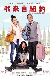 我来自纽约 (2016)