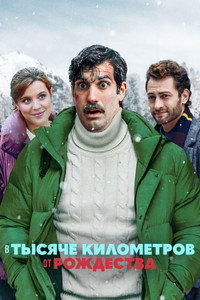 Постер фильма «В тысяче километров от Рождества (2021)» — (4 из 12)