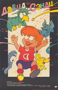 Постер мультфильма «Давид и Сэнди (1988)» — (1 из 2)