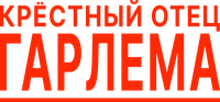 Логотип сериала «Крёстный отец Гарлема (2019)» — (2 из 62)
