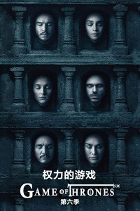 权力的游戏 第六季