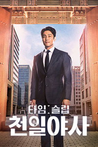 타임슬립 천일야사