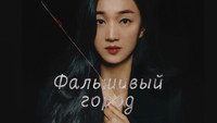«Фальшивый город (2021-2022)» — обои к сериалу #4