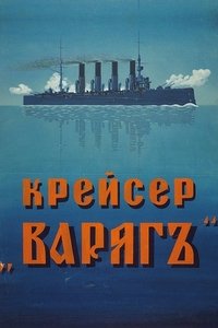 Крейсер Варяг (1946)