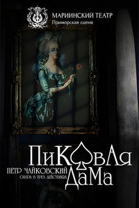 Пиковая Дама