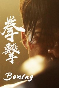 拳擊 (2019)