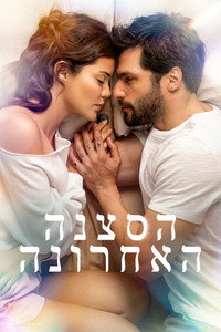 הסצנה האחרונה