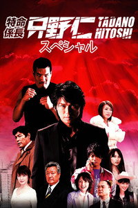 Hitoshi Tadano, the Extraordinary Undercover Detective