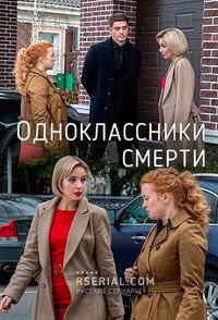 Постер сериала «Одноклассники смерти (2020)» — (1 из 1)