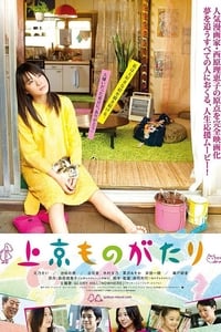 Poster de 上京ものがたり