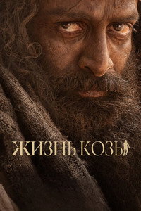 Постер фильма «Козья жизнь (2024)» — (3 из 31)