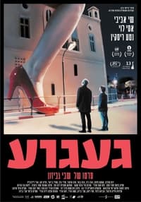 Poster de געגוע