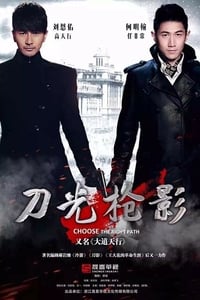 刀光枪影 (2015)