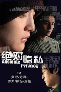 绝对隐私 (2005)