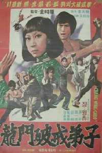 Постер фильма «Yongmun pagyejeja (1979)» — (3 из 5)