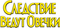 Логотип фильма «Следствие ведут овечки (2026)» — (10 из 95)