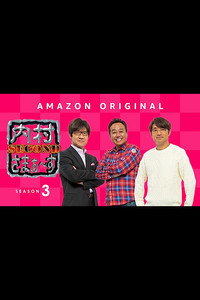 内村さまぁ〜ず SECOND - Season 3 Episode Guide