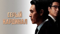 Обои к фильму «Серый кардинал (2022)» — (22 из 31)