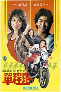 單程路 (1981)