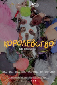 Постер фильма «Королевство (2023)» — (4 из 7)