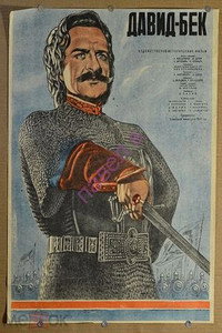 Постер фильма «Давид Бек (1943)» — (2 из 2)