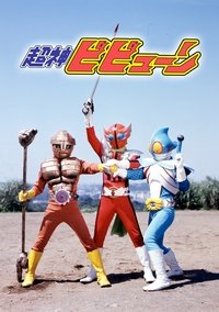 超神ビビューン (1976)