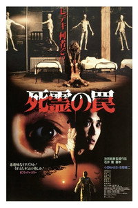 Постер фильма «Ловушка зловещих мертвецов (1988)» — (15 из 33)