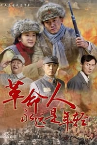 革命人永远是年轻 (2011)