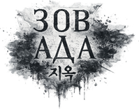 Логотип сериала «Зов ада (2021-2024)» — (5 из 42)