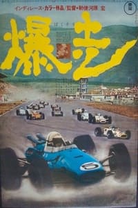 爆走 (1967)