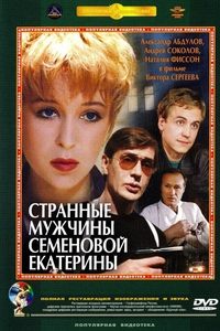 Странные мужчины Семёновой Екатерины (1993)