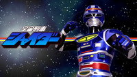 «Space Cop Shaider: Pursuit! Shigi Shigi Abduction Plan (1984)» — обои к фильму #1