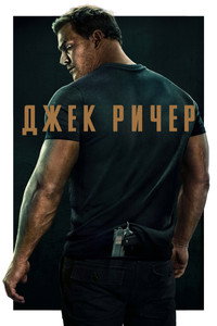 Постер сериала «Джек Ричер (2022)» — (59 из 116)
