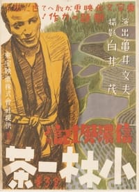 信濃風土記より　小林一茶 (1941)